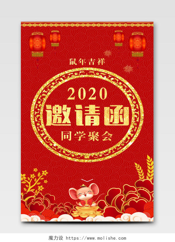 红色经典喜庆2020同学聚会邀请函ui手机h5海报2020邀请函ui手机h5海报